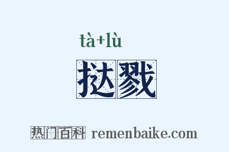 挞戮是什么意思的图片